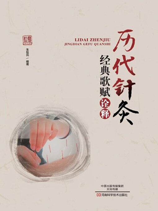 Title details for 历代针灸经典歌赋诠释 by 朱现民 - Wait list